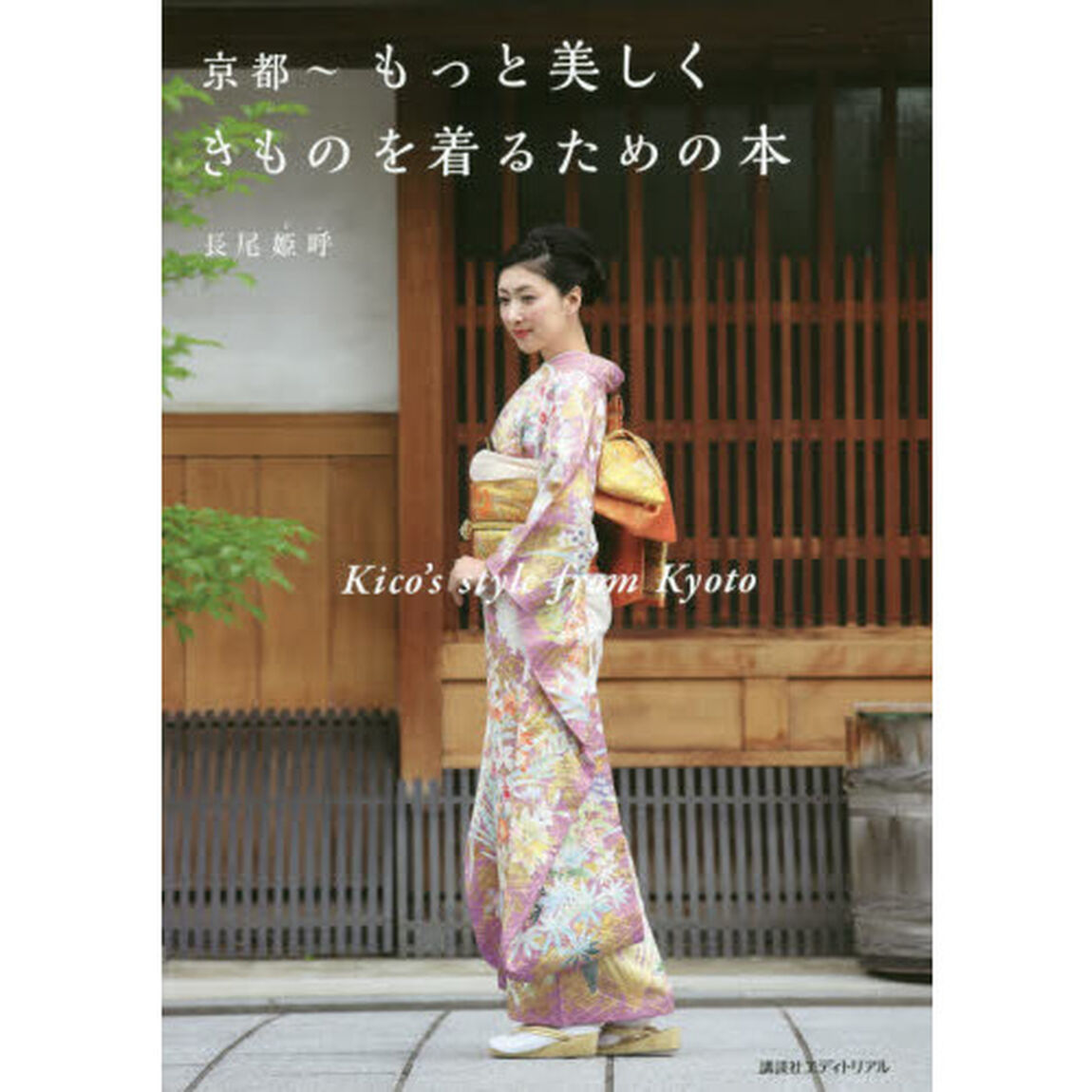 京都〜もっと美しくきものを着るための本　Ｋｉｃｏ&rsquo;ｓ　ｓｔｙｌｅ　ｆｒｏｍ　Ｋｙｏｔｏ