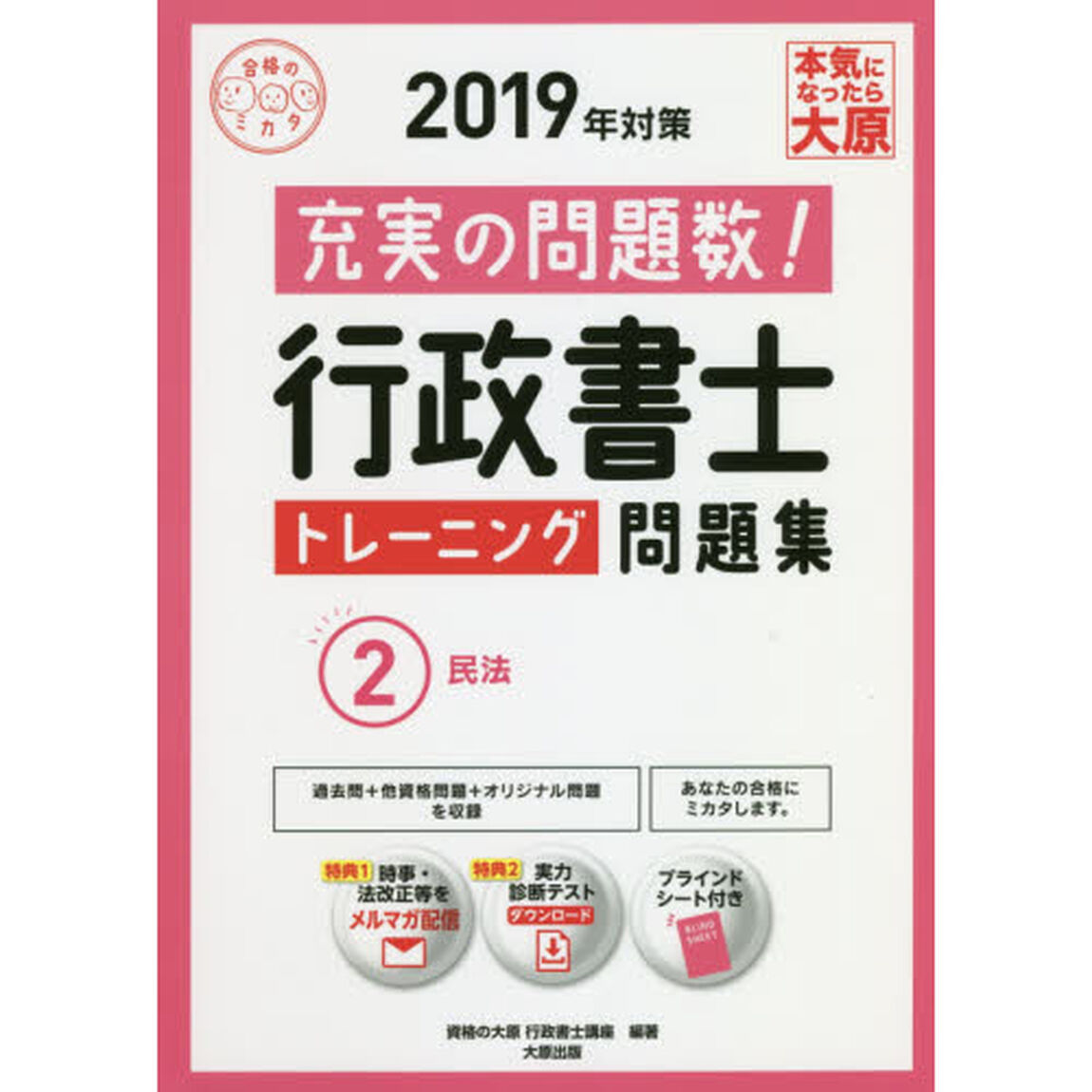 行政書士トレーニング問題集　充実の問題数過去問＋&alpha;　２０１９年対策２「民法」