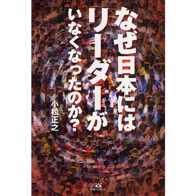 なぜ日本にはリーダーがいなくなったのか？