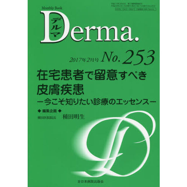 デルマ　Ｎｏ．２５３（２０１７年２月号）「在宅患者で留意すべき皮膚疾患　今こそ知りたい診療のエッセンス」