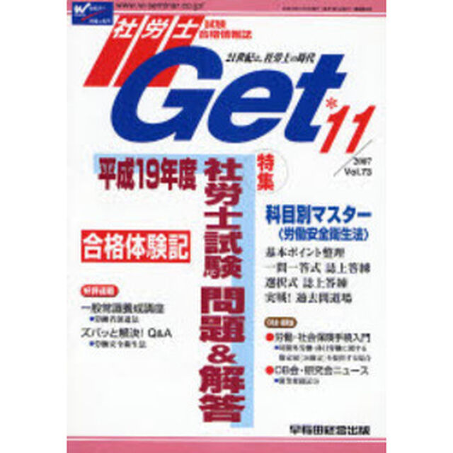 社労士Ｇｅｔ　Ｖｏｌ．７３（２００７－１１）「特集平成１９年度社労士試験問題＆解答」