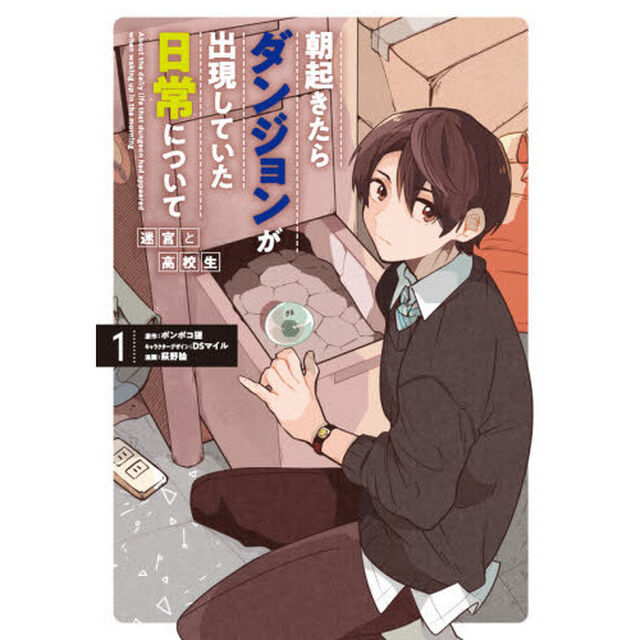 朝起きたらダンジョンが出現していた日　１