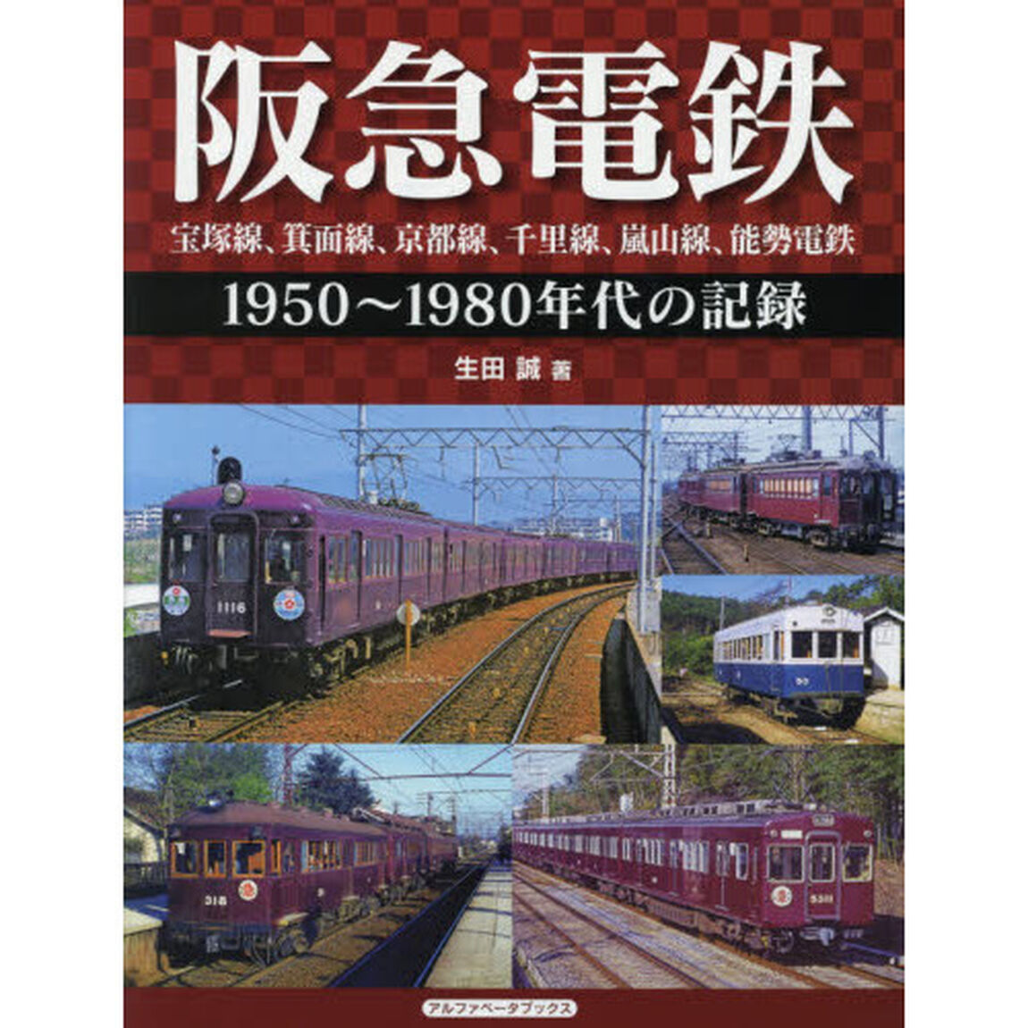 阪急電鉄　宝塚線、箕面線、京都線、千里線、嵐山線、能勢電鉄　１９５０〜１９８０年代の記録
