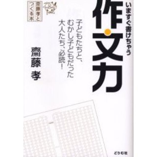 いますぐ書けちゃう作文力　子どもたちと、むかし子どもだった大人たち、必読！