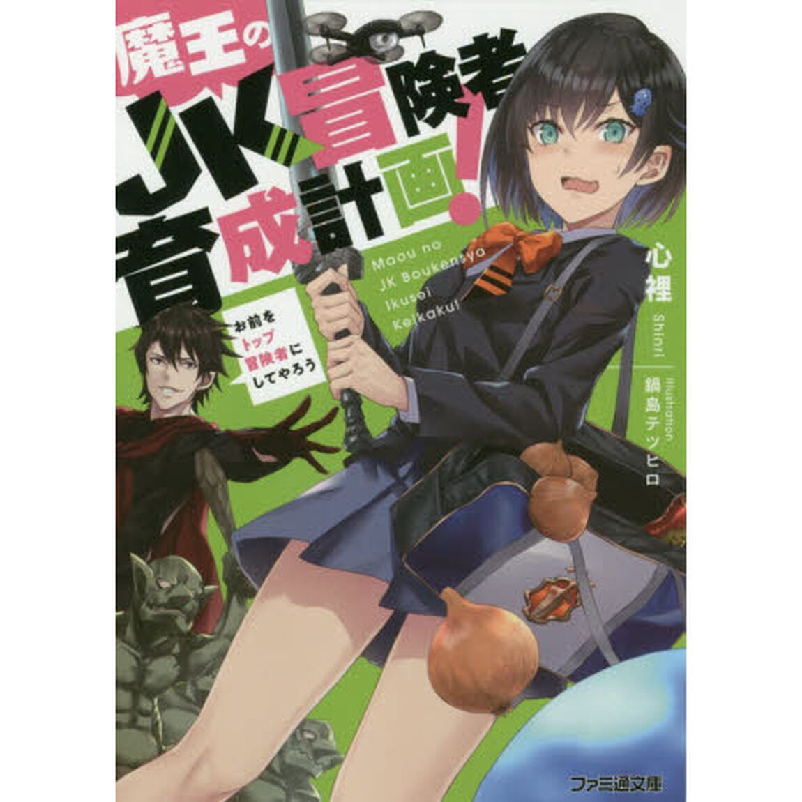 魔王のＪＫ冒険者育成計画！　お前をトップ冒険者にしてやろう
