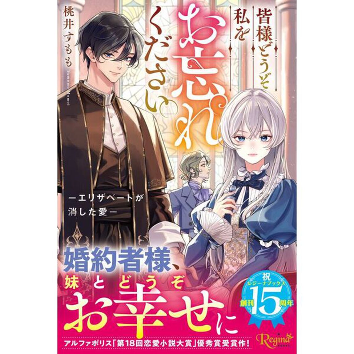 皆様どうぞ私をお忘れください。　エリザベートが消した愛