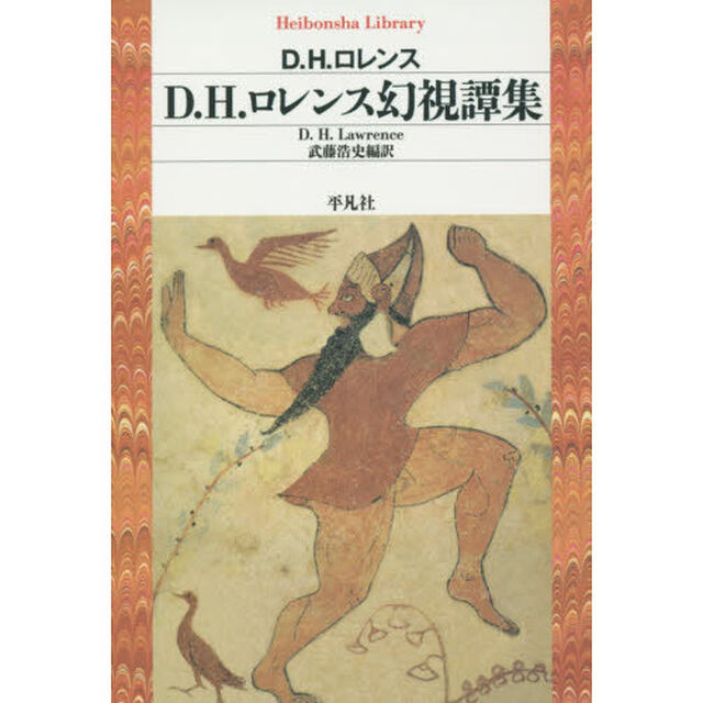 Ｄ．Ｈ．ロレンス幻視譚集