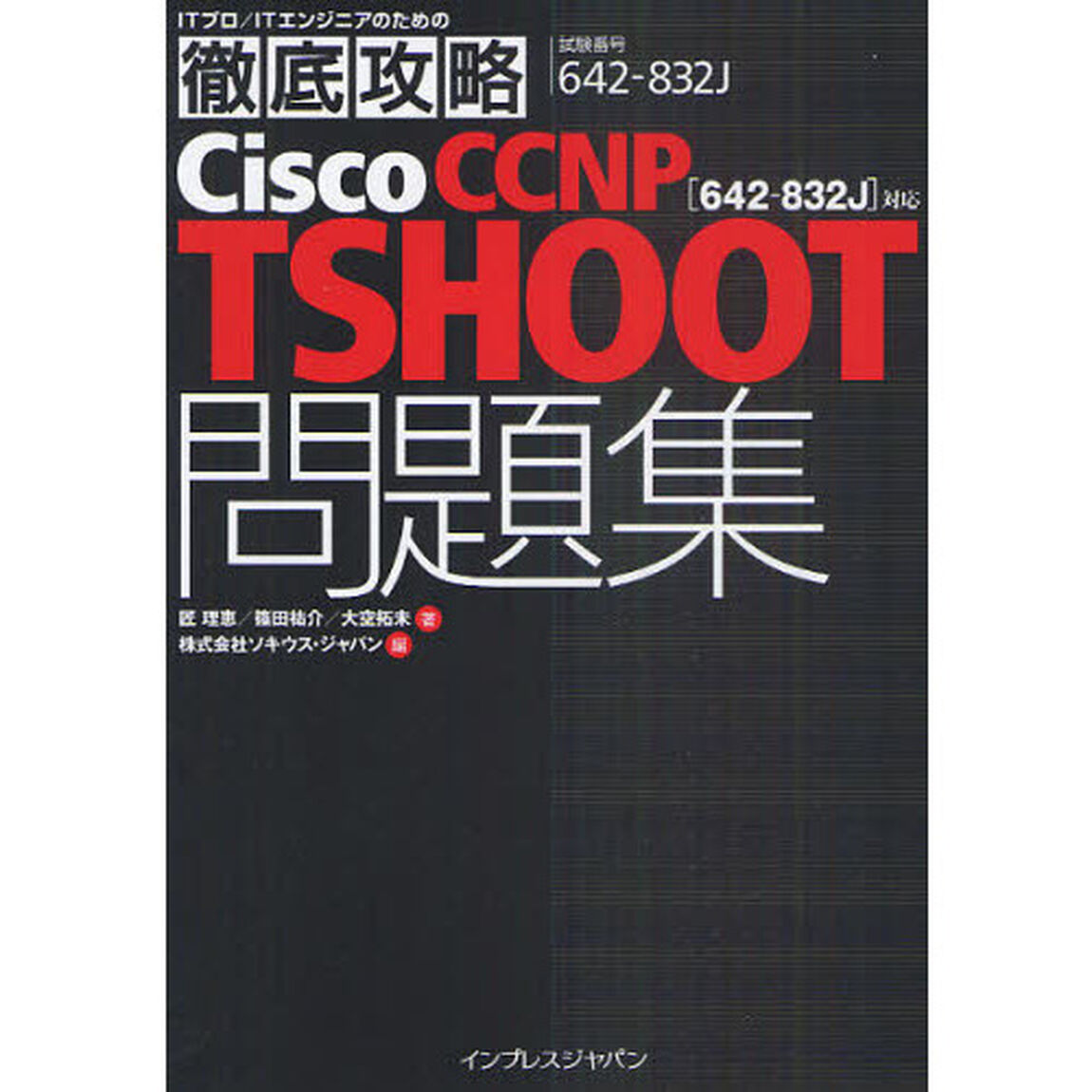 徹底攻略Cisco CCNP TSHOOT問題集［642-832J］対応 (ITプロ/ITエンジニアのための徹底攻略)