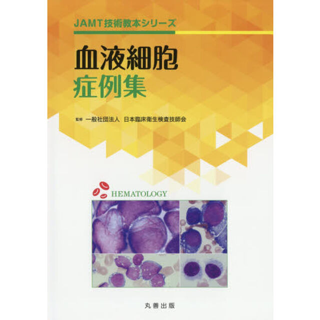 血液細胞症例集