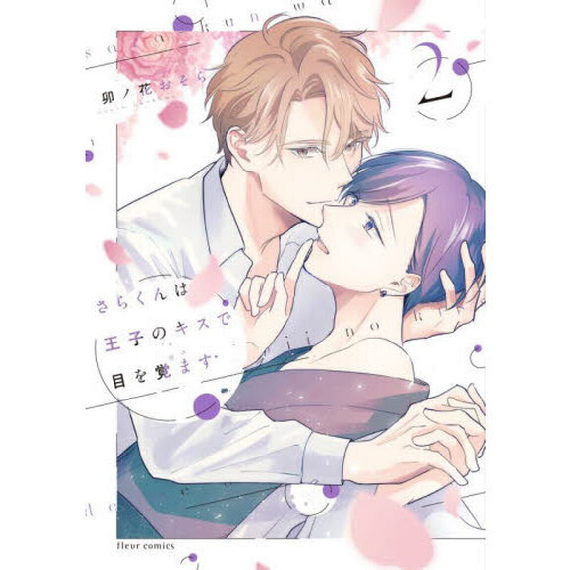 さらくんは王子のキスで目を覚ます　２