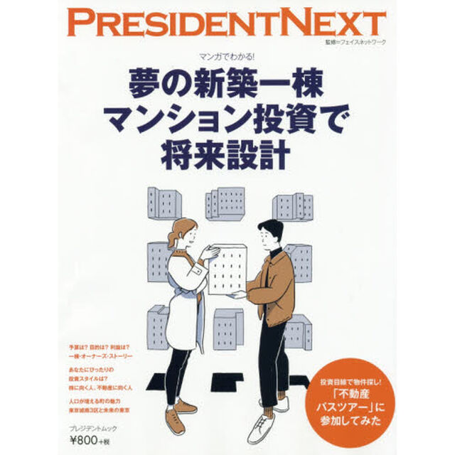 夢の新築一棟マンション投資で将来設計　マンガでわかる！