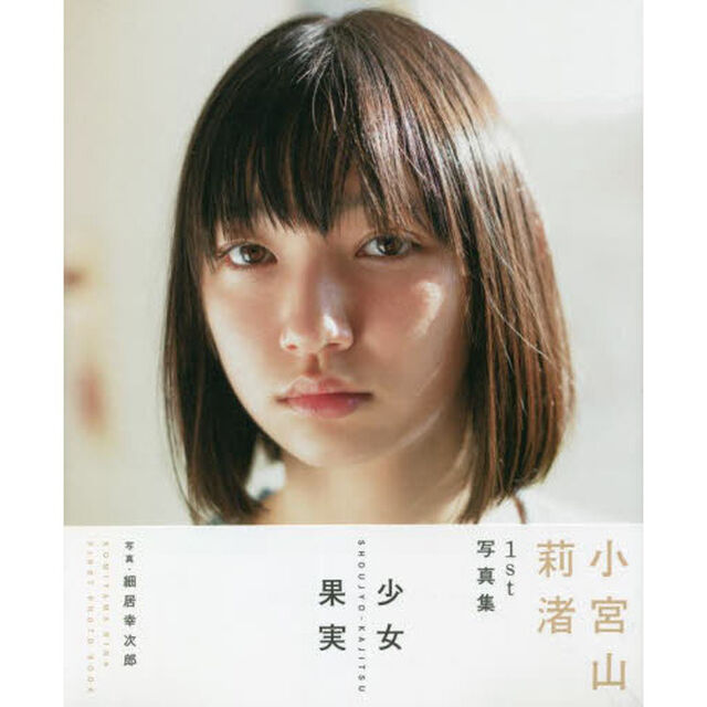 小宮山莉渚１ｓｔ写真集　少女果実
