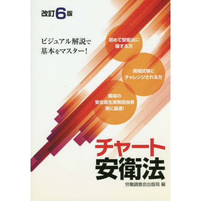 チャート安衛法「改訂６版」