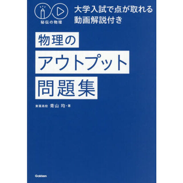 物理のアウトプット問題集