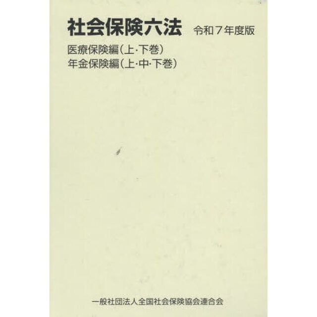 社会保険六法　令和７年度版　医療保険編　年金保険編　５巻セット