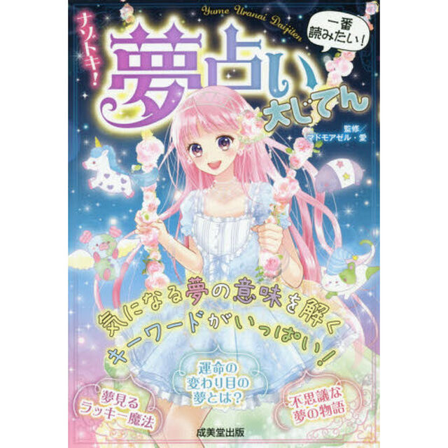 ナゾトキ！夢占い大じてん　一番読みたい！