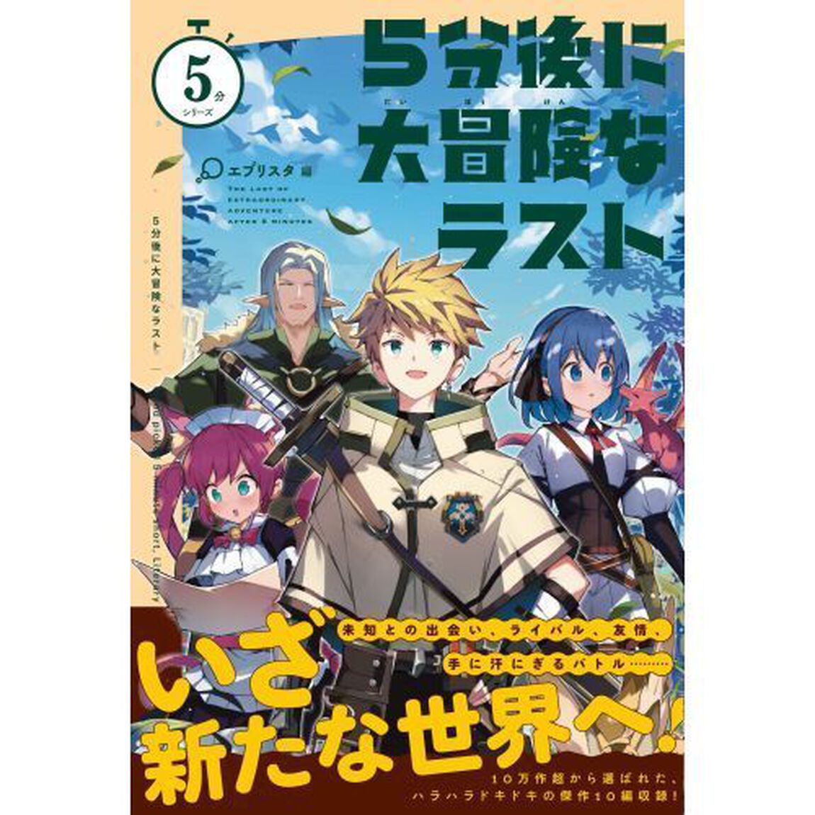 ５分後に大冒険なラスト