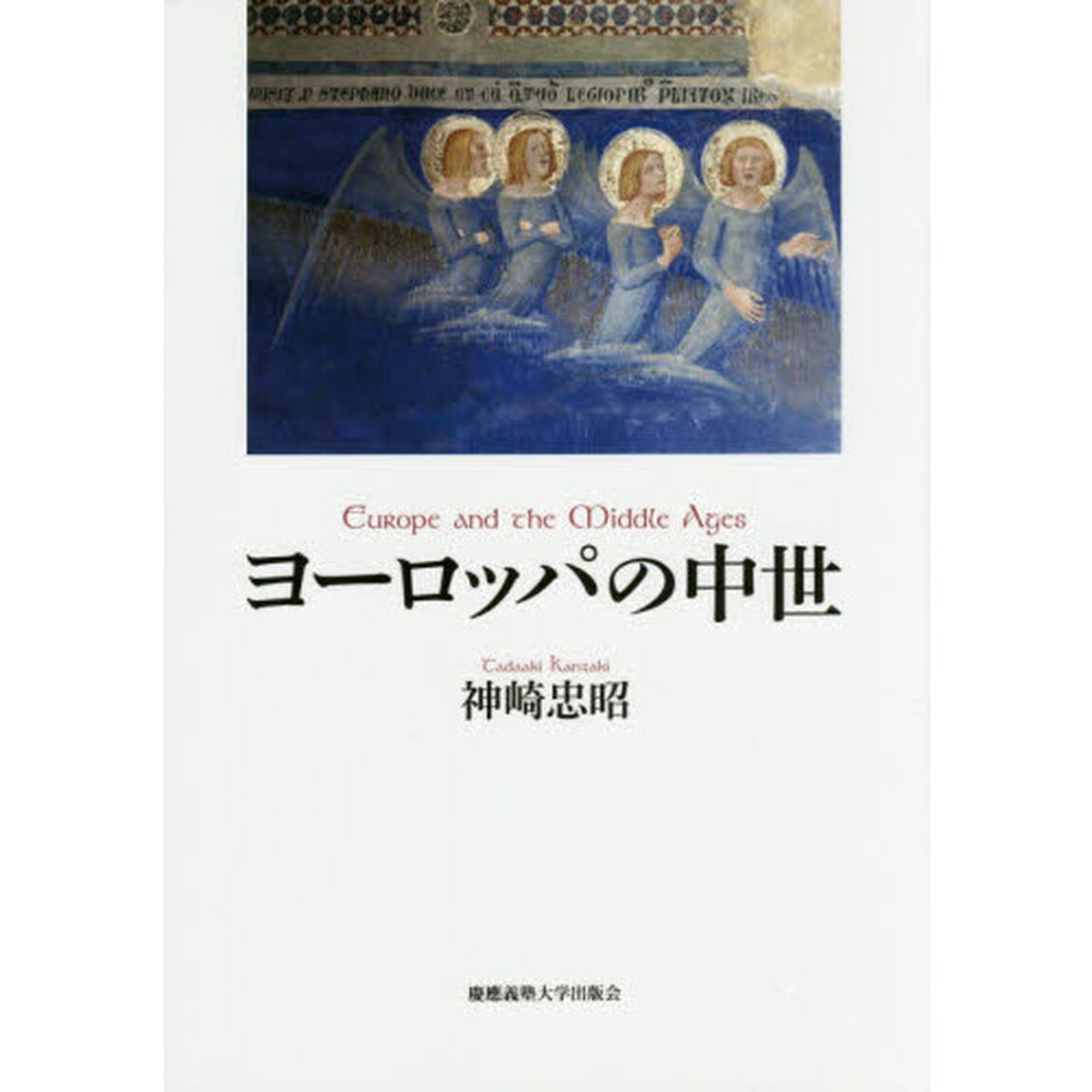 ヨーロッパの中世