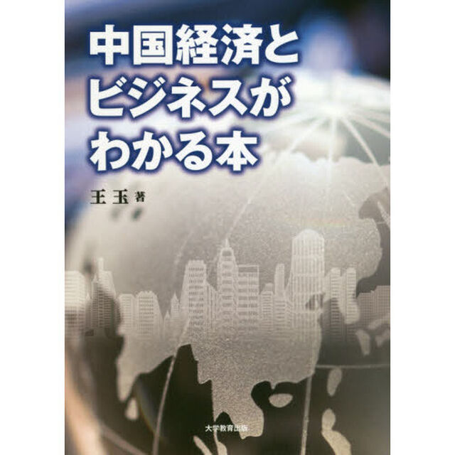 中国経済とビジネスがわかる本