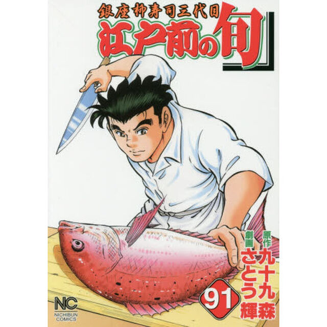 江戸前の旬　　９１