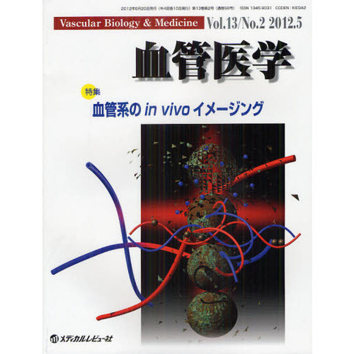 血管医学　Ｖｏｌ．１３Ｎｏ．２（２０１２．５）「特集・血管系のｉｎ　ｖｉｖｏイメージング」