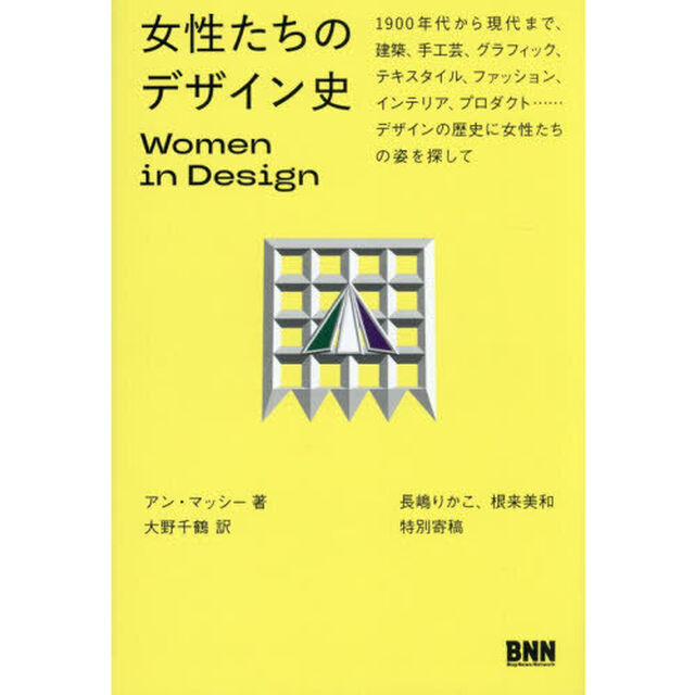 女性たちのデザイン史　１９００年代から現代まで、建築、手工芸、グラフィック、テキスタイル、ファッション、インテリア、プロダクト&hellip;&hellip;デザインの歴史に女性たちの姿を探して