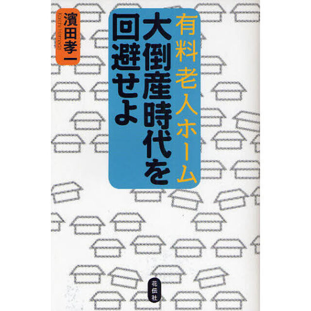 有料老人ホーム大倒産時代を回避せよ