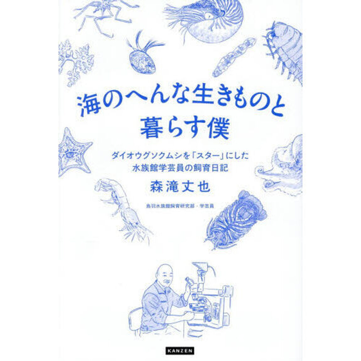 海のへんな生きものと暮らす僕　ダイオウグソクムシを「スター」にした水族館学芸員の飼育日記