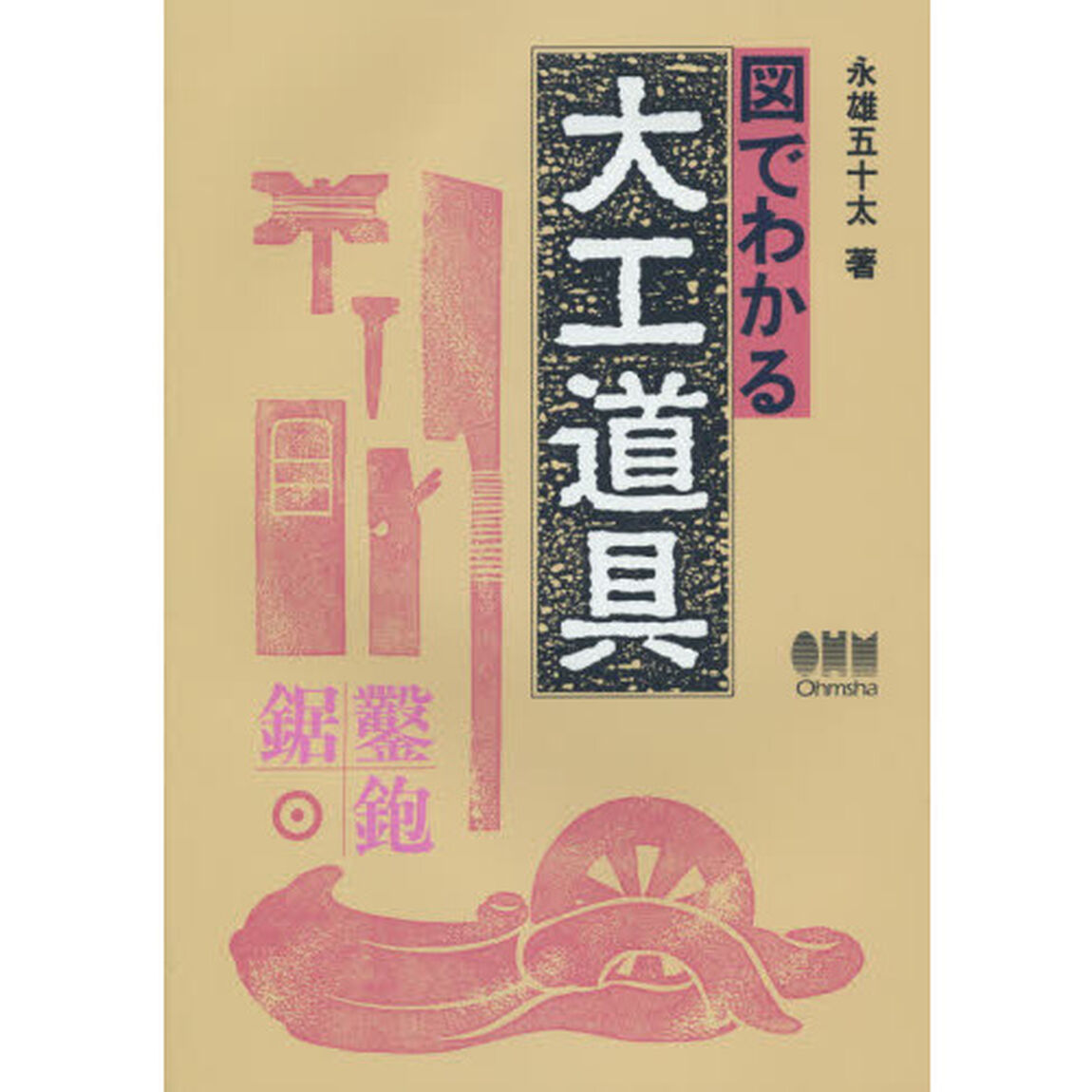 図でわかる大工道具