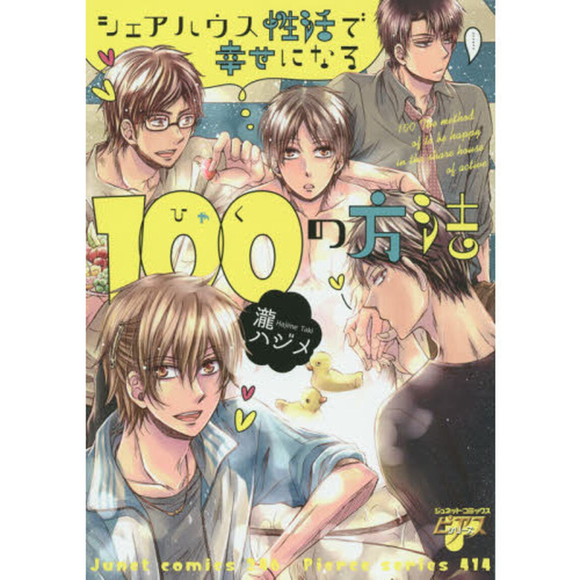 シェアハウス性活で幸せになる１００の方法