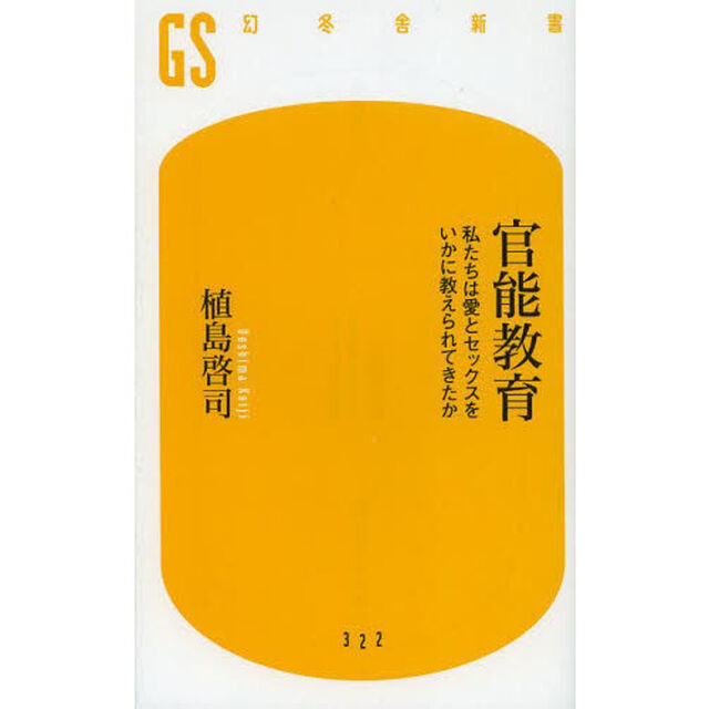 官能教育　私たちは愛とセックスをいかに教えられてきたか