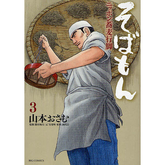 そばもん　ニッポン蕎麦行脚　３「新そばの季節」