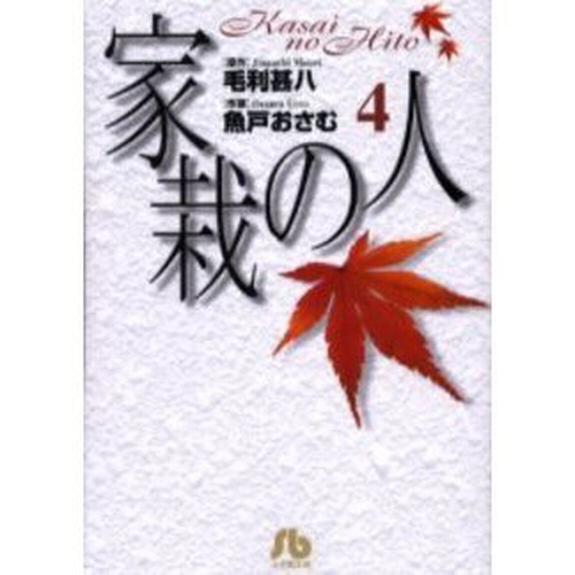 家栽の人　４