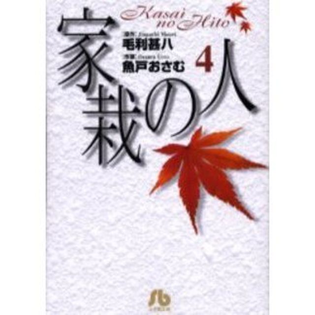 家栽の人　４