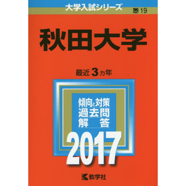 秋田大学（セブンネット限定特典付き）