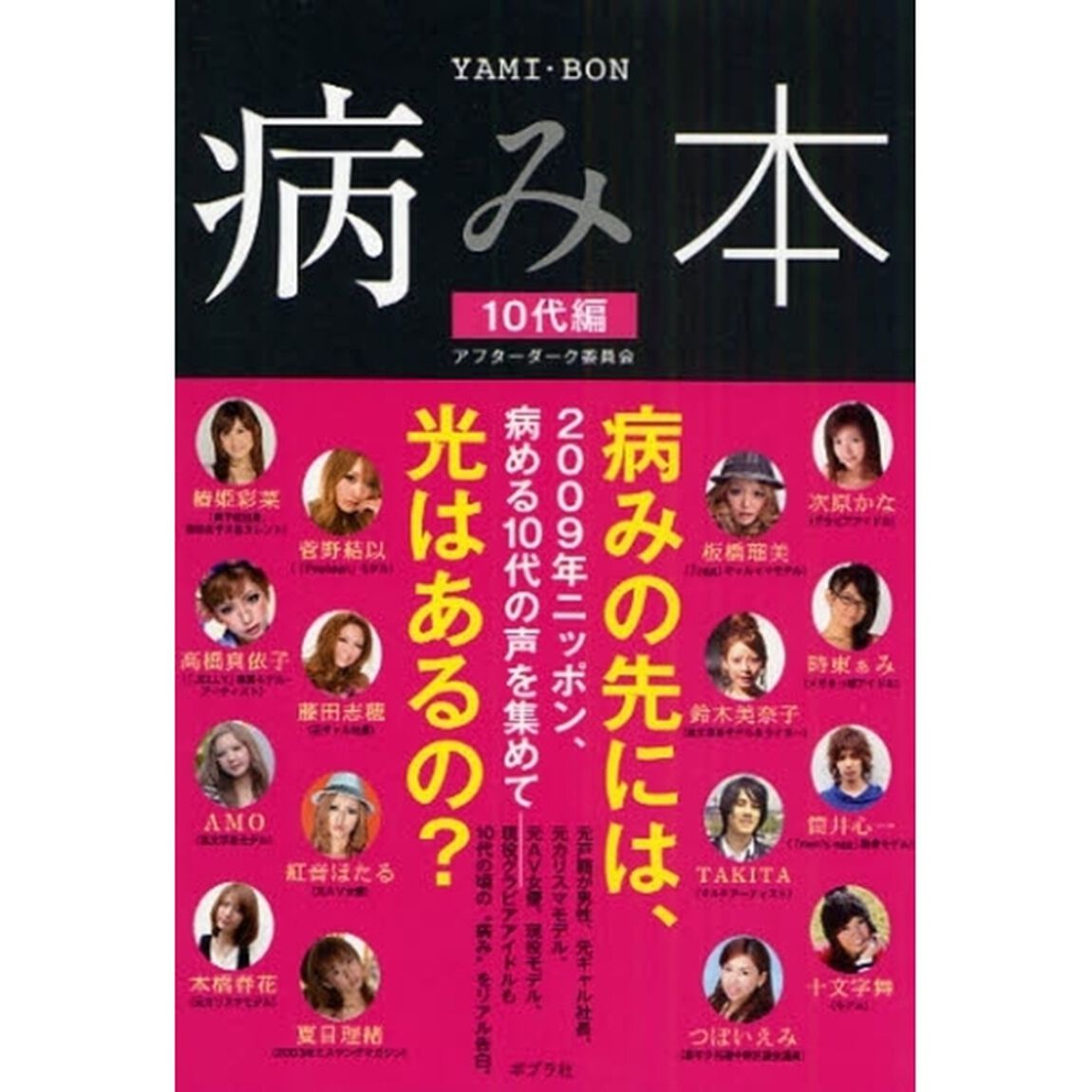 病み本　１０代編