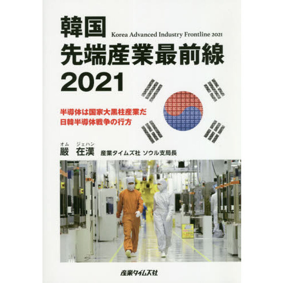 韓国先端産業最前線　２０２１