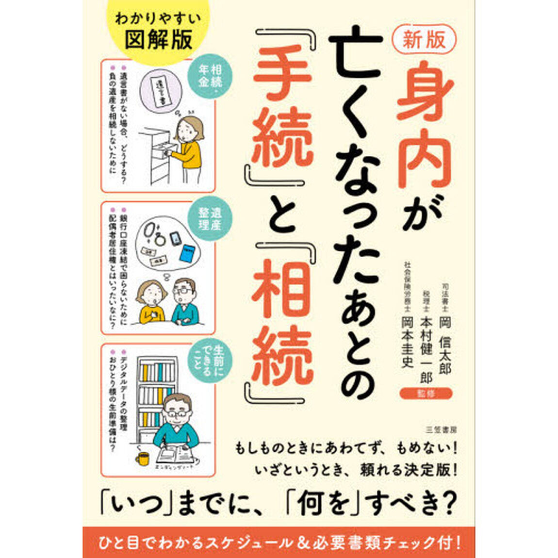身内が亡くなったあとの「手続」と「相続」「新版」