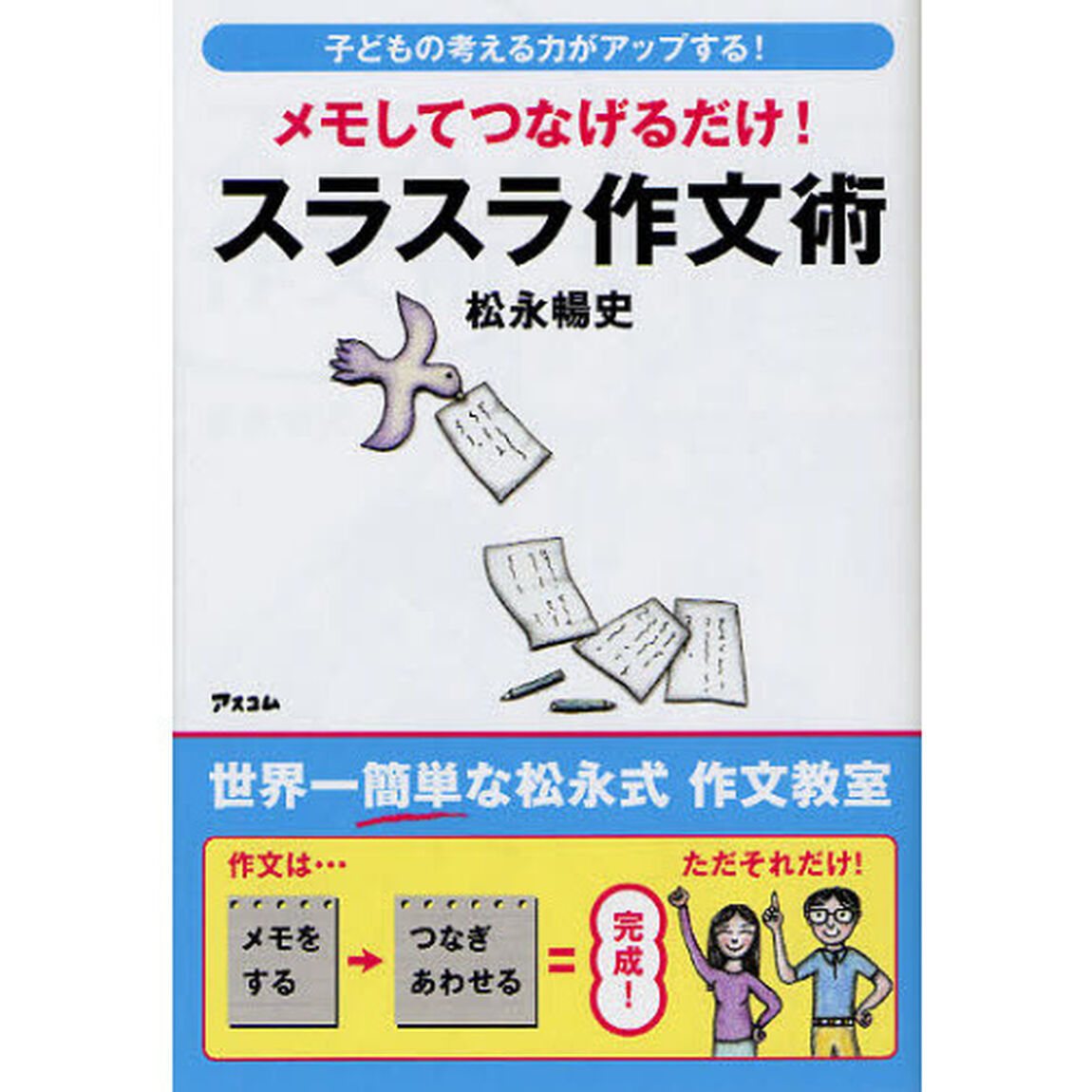 スラスラ作文術　メモしてつなげるだけ！