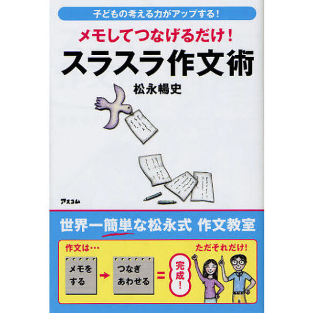スラスラ作文術　メモしてつなげるだけ！