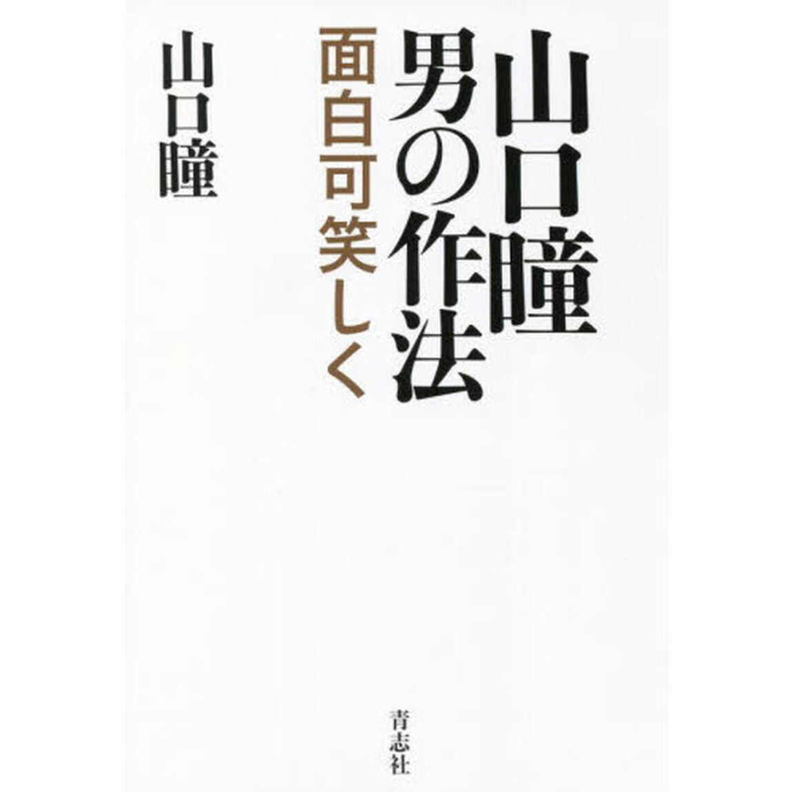 山口瞳男の作法　面白可笑しく