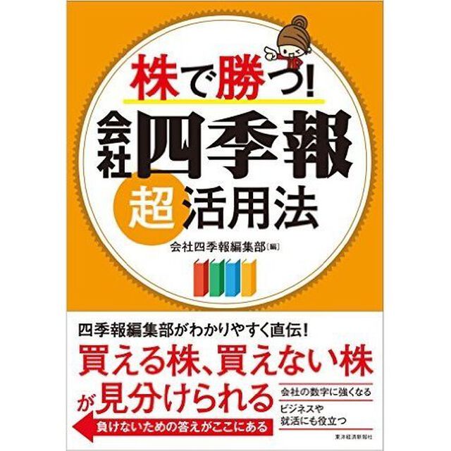 株で勝つ! 会社四季報超活用法