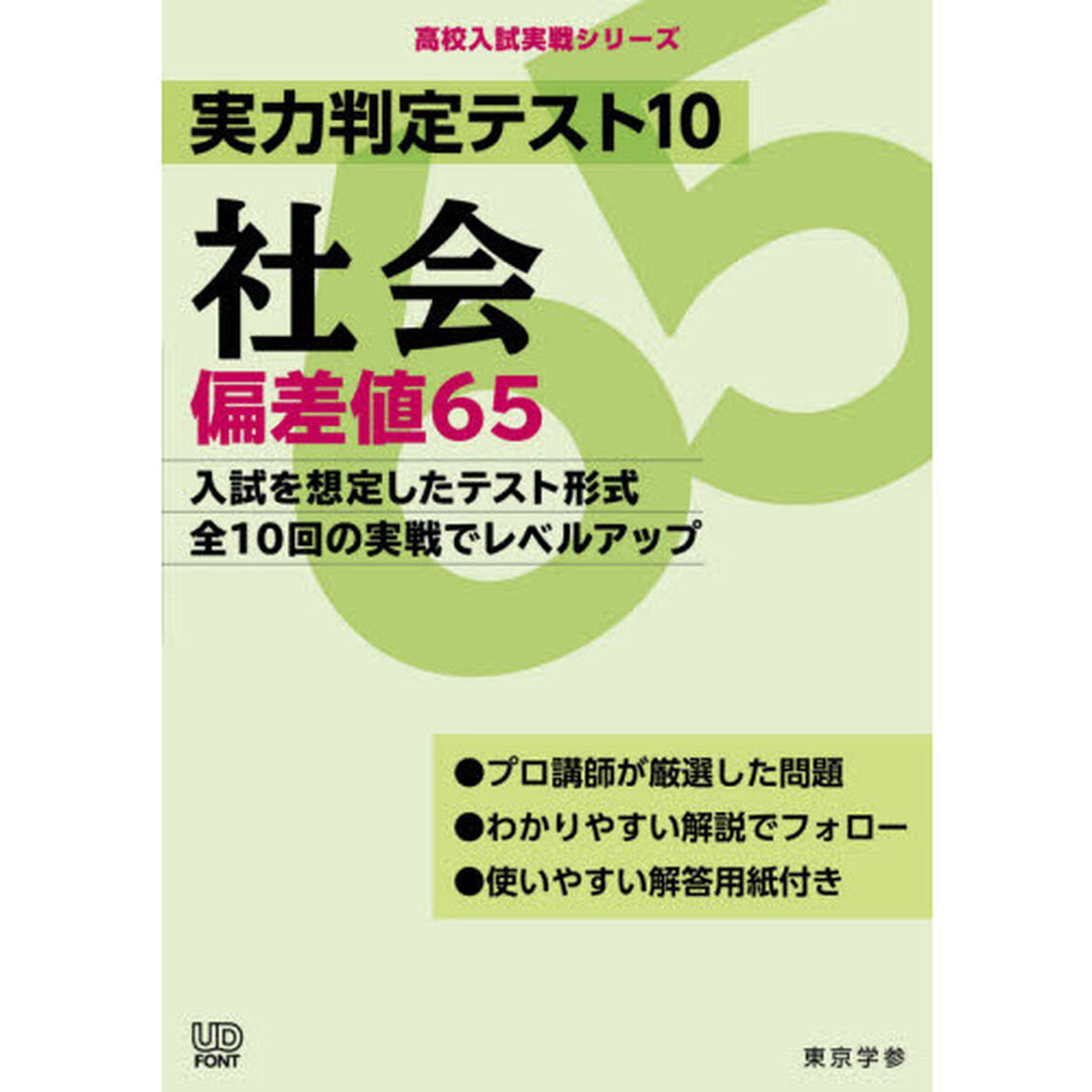 実力判定テスト１０社会偏差値６５