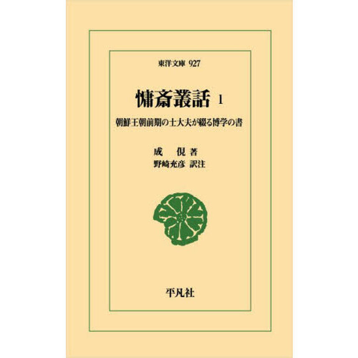 慵斎叢話　朝鮮王朝前期の士大夫が綴る博学の書　１