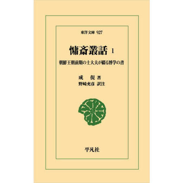 慵斎叢話　朝鮮王朝前期の士大夫が綴る博学の書　１