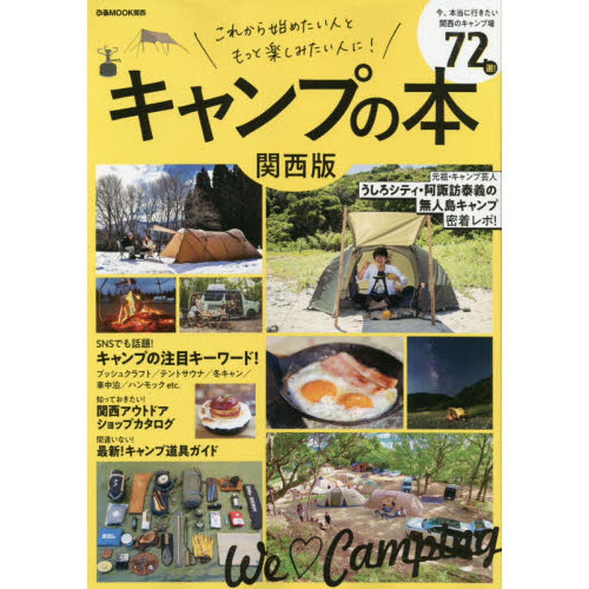 キャンプの本　関西版