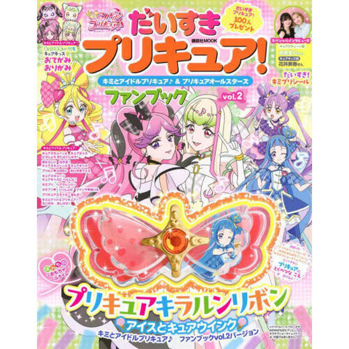 だいすきプリキュア！キミとアイドルプリキュア♪＆プリキュアオールスターズファンブック　ｖｏｌ．２