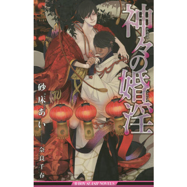 神々の婚淫