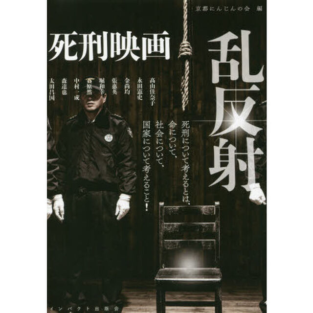 死刑映画・乱反射