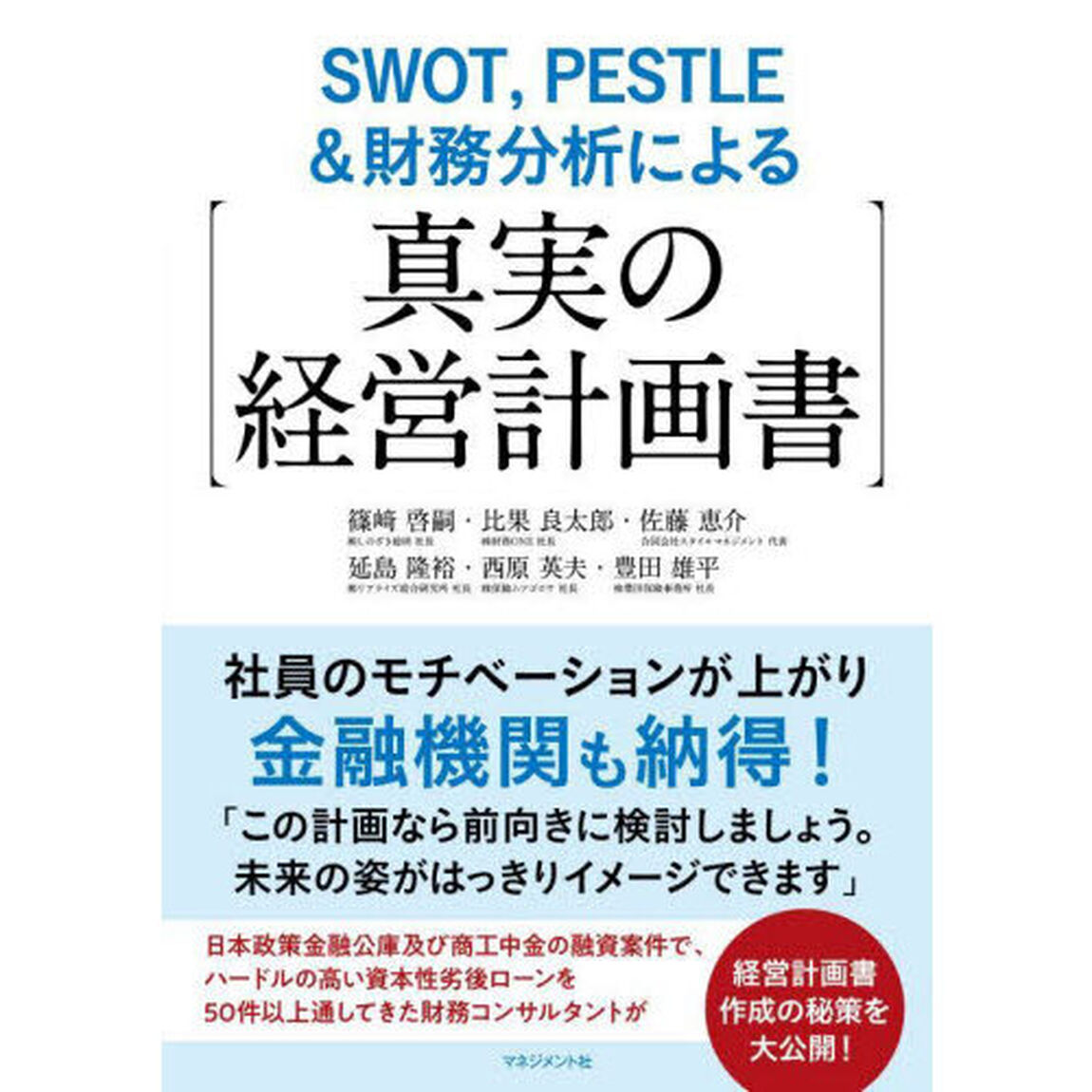ＳＷＯＴ，ＰＥＳＴＬＥ＆財務分析による〈真実の経営計画書〉